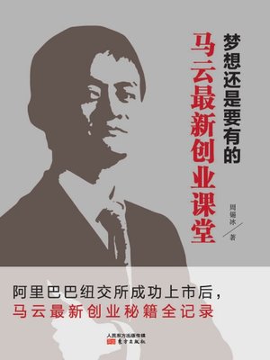 cover image of 梦想还是要有的：马云最新创业课堂 (There shall be a Dream: Latest Entrepreneurship Class by MA Yun)